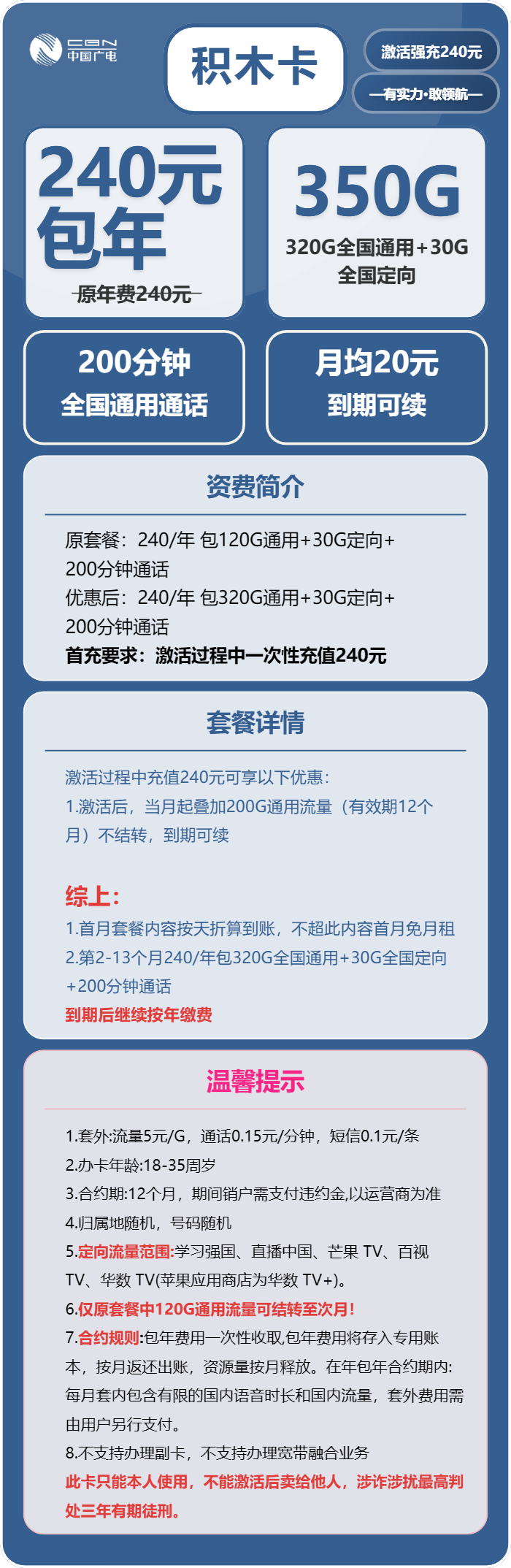 广电积木卡240元包年每月320G通用流量+30G定向流量+200分钟通话（长期套餐）