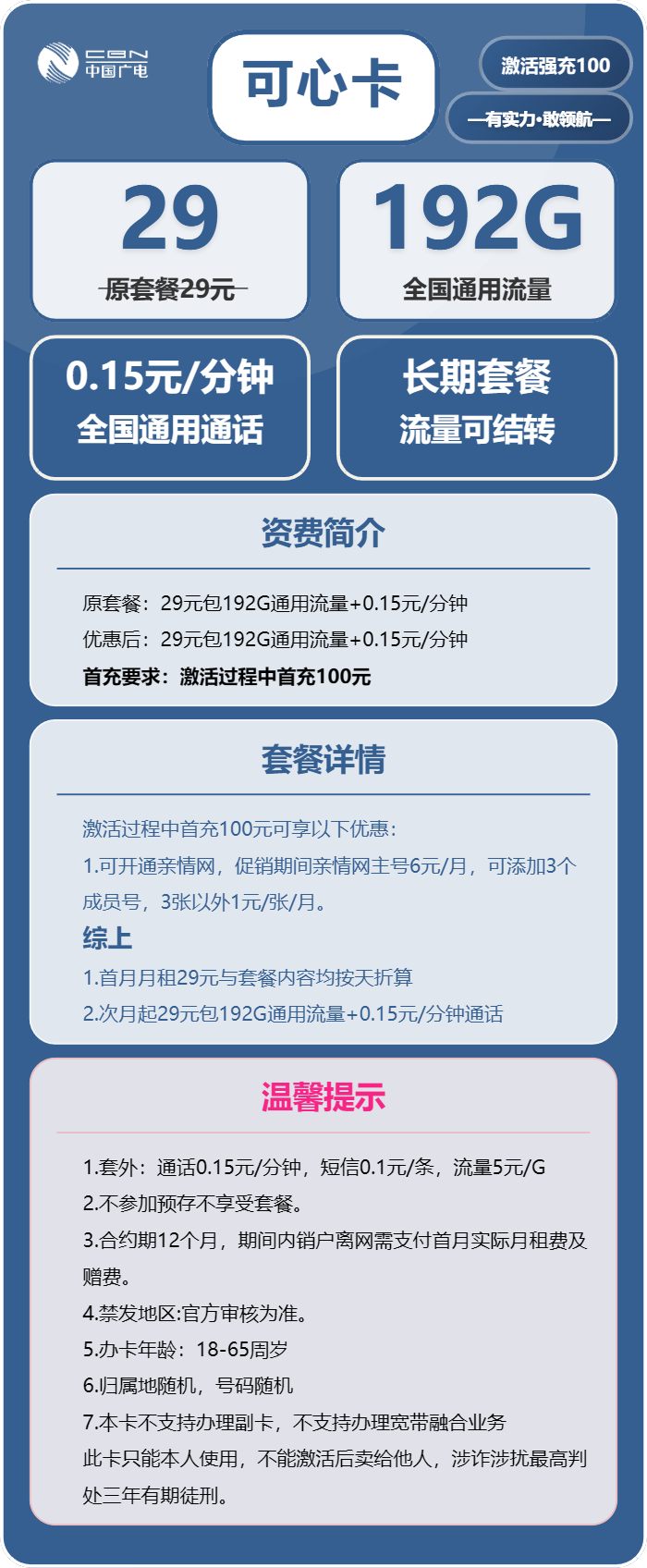 广电可心卡29元月包192G通用流量+通话0.15元/分钟（长期套餐）