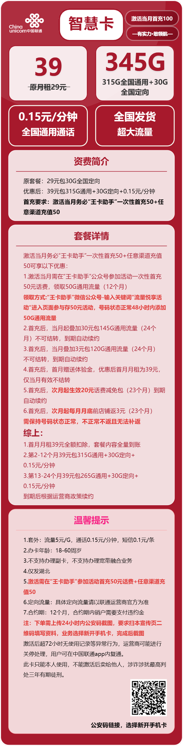 联通智慧卡39元月包315G通用流量+30G定向流量+通话0.15元/分钟（长期套餐，需提供公安码）