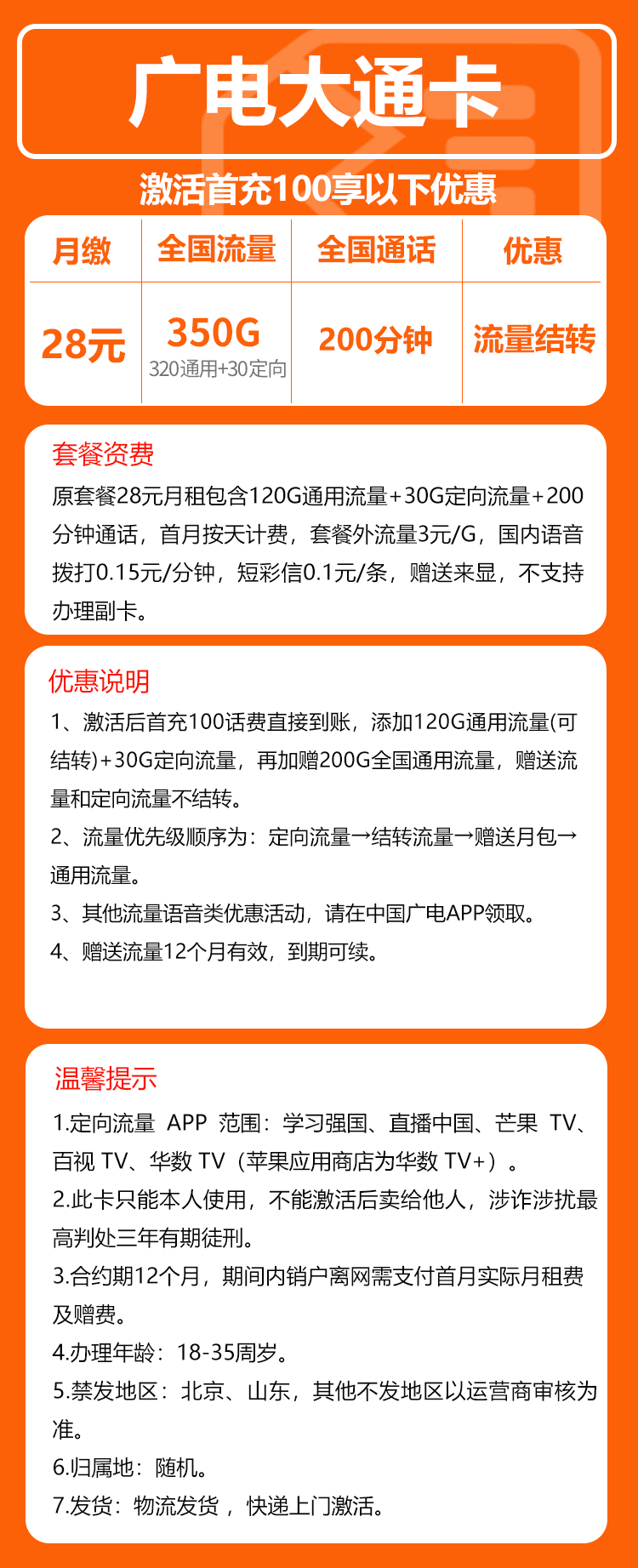 广电大通卡⑥28元月包320G通用流量+30G定向流量+200分钟通话（长期套餐）