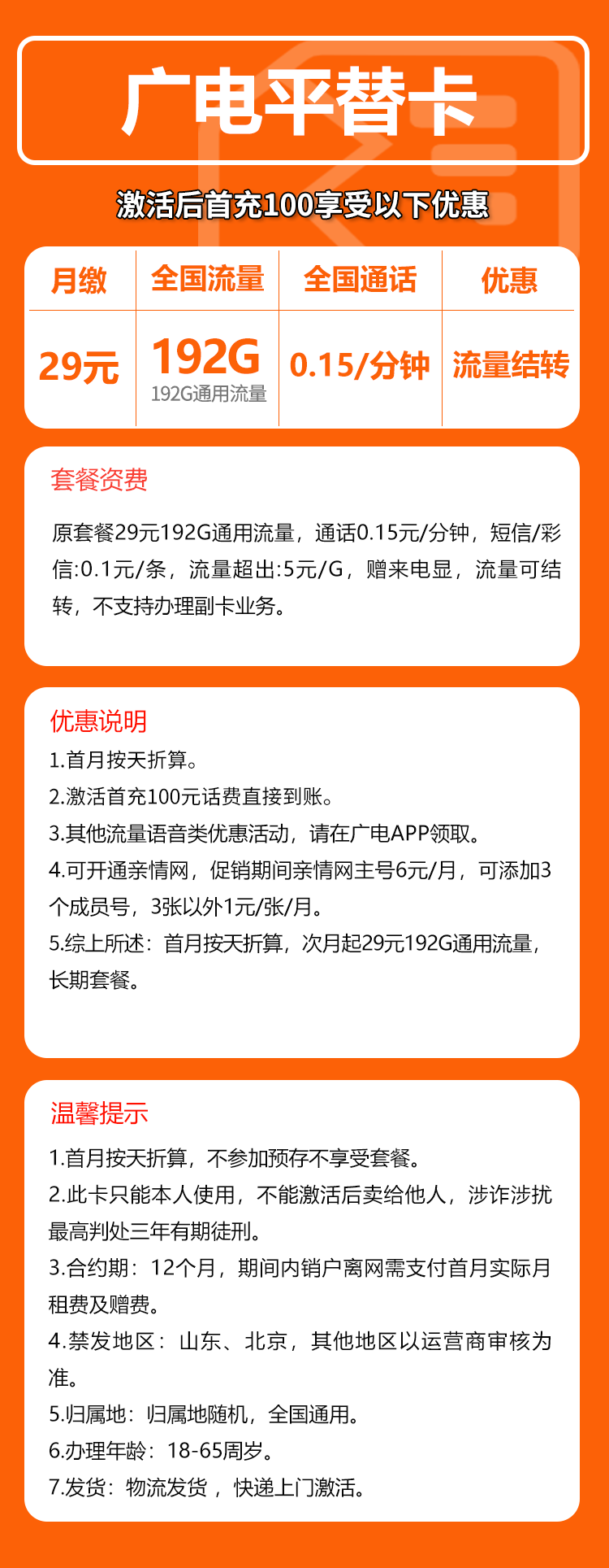 广电平替卡②29元月包192G通用流量+通话0.15元/分钟（长期套餐）