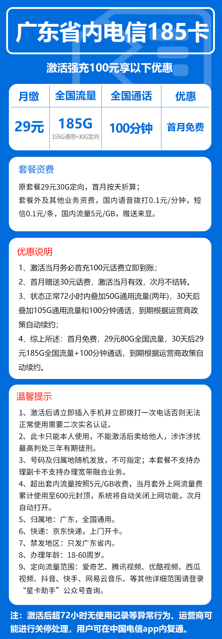 电信广东省内185卡③29元月包155G通用流量+30G定向流量+100分钟通话（长期套餐，部分流量30天后叠加，仅发广东省内）