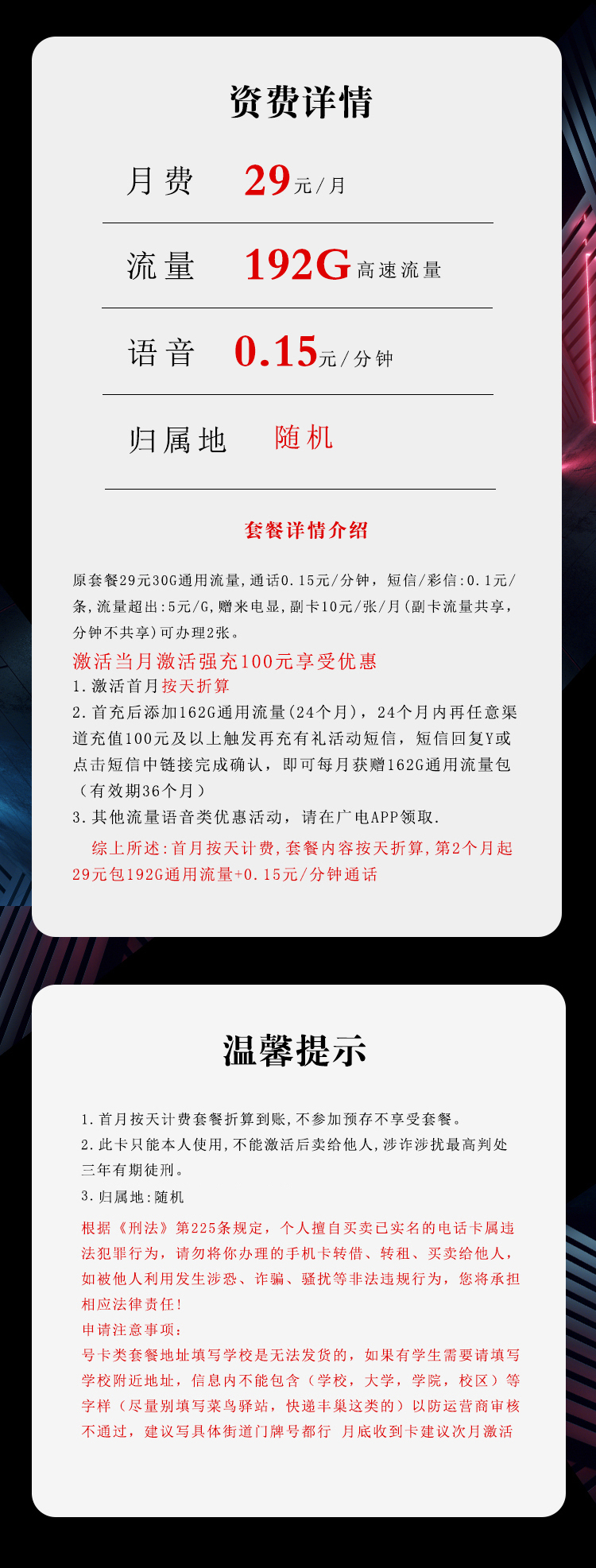广电飞品卡29元月包192G通用流量+通话0.15元/分钟（长期套餐）