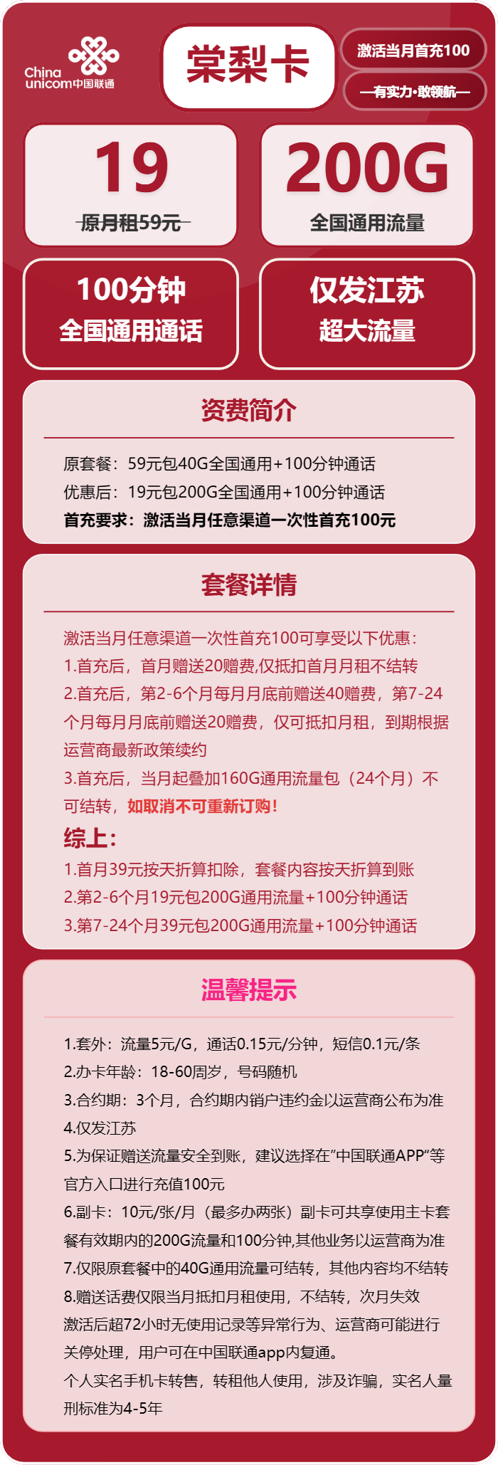 联通棠梨卡19元月包200G通用流量+100分钟通话（第7个月起39元月租，仅发江苏省内，可选号）
