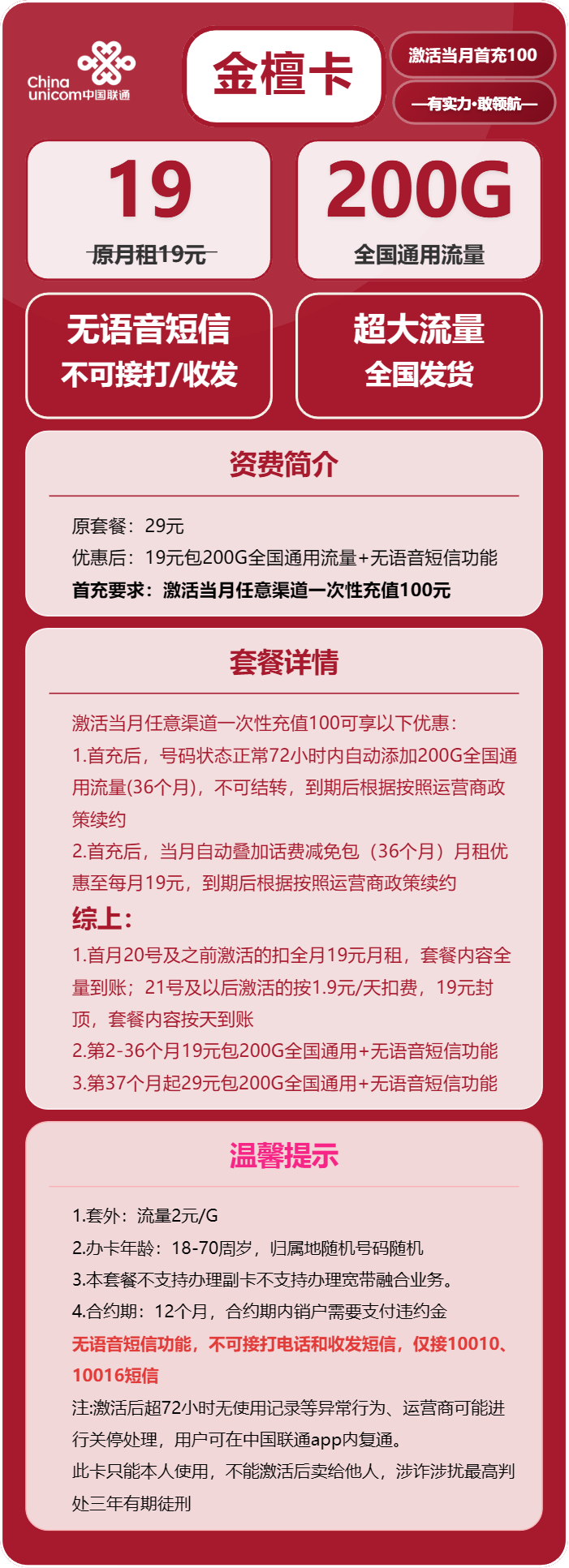 联通金檀卡19元月包200G通用流量+无语音功能（第37个月起29元月租，长期套餐）