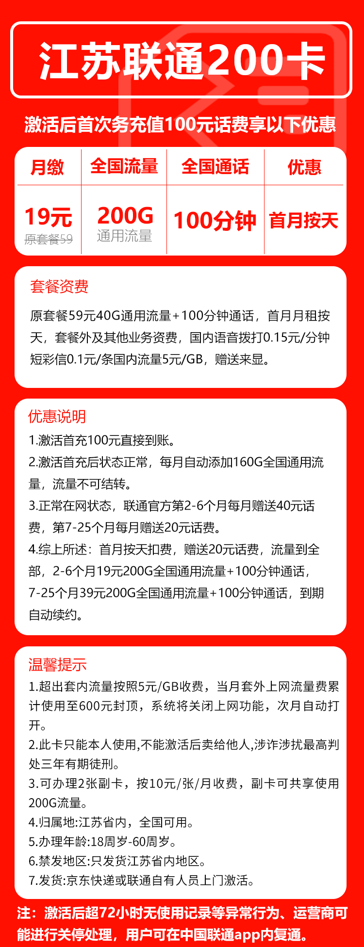 联通江苏省内200卡②19元月包200G通用流量+100分钟通话（第7个月起39元月租，长期套餐，仅发江苏省内，可选号）