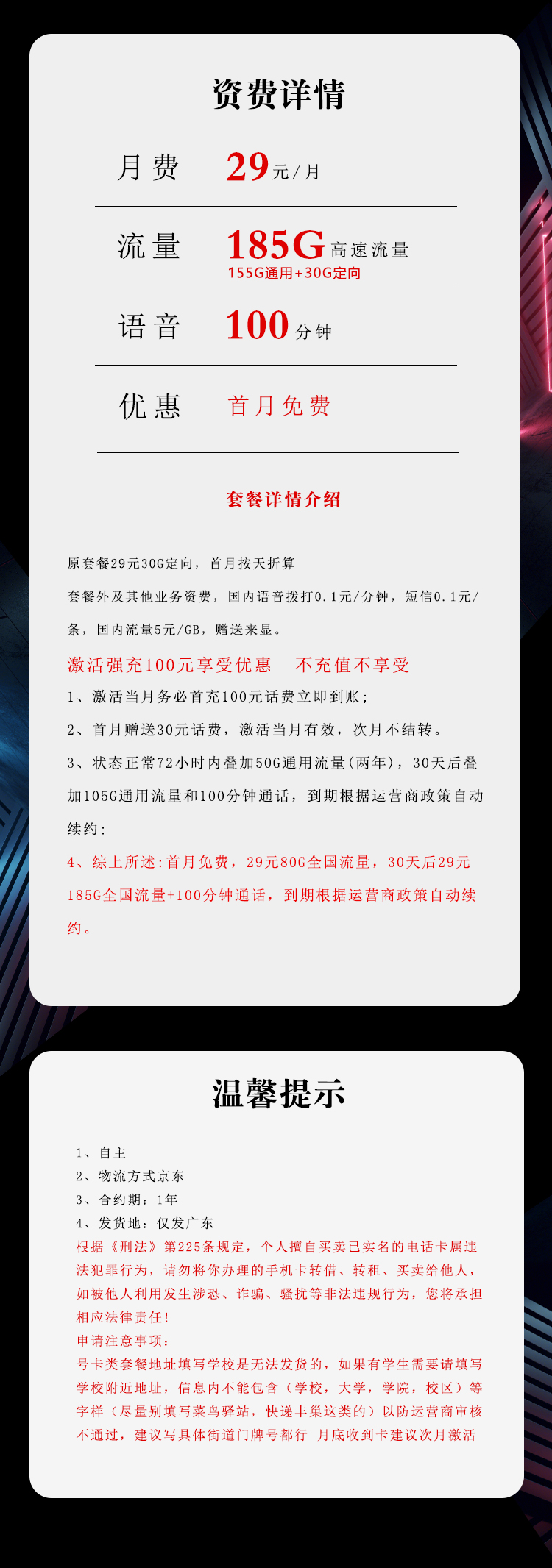 电信广东省内专享卡29元月包155G通用流量+30G定向流量+100分钟通话（长期套餐，部分流量30天后叠加，仅发广东省内）