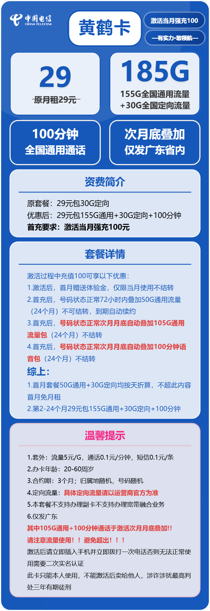 电信黄鹤卡29元月包155G通用流量+30G定向流量+100分钟通话（长期套餐，部分流量次月底叠加，仅发广东省内）