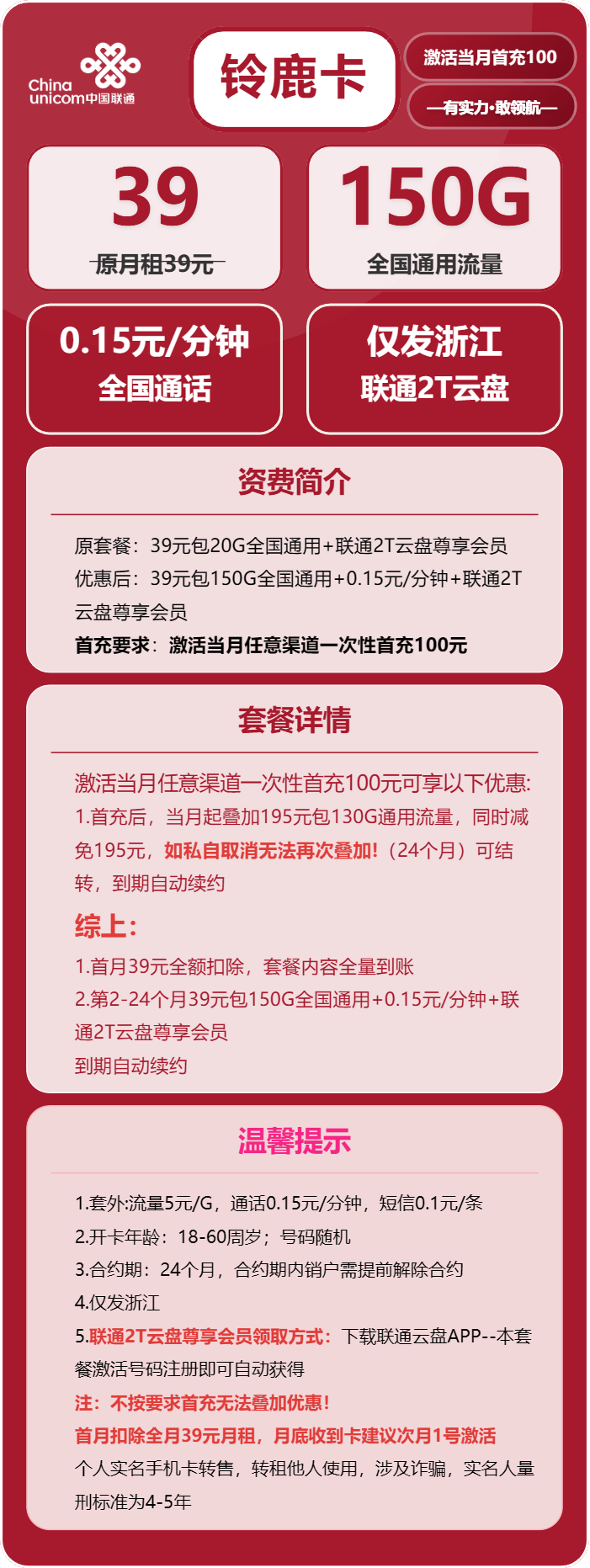 联通铃鹿卡39元月包150G通用流量+通话0.15元/分钟（长期套餐，仅发浙江省内，可选号）