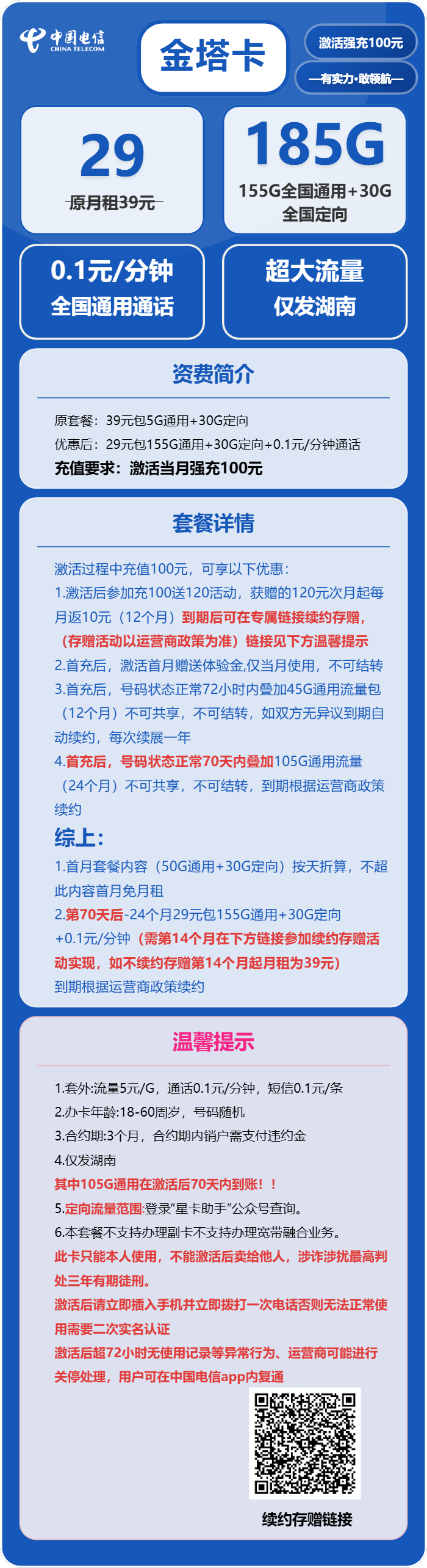 电信金塔卡29元月包155G通用流量+30G定向流量+通话0.1元/分钟（长期套餐，部分流量70天后叠加，仅发湖南省内）