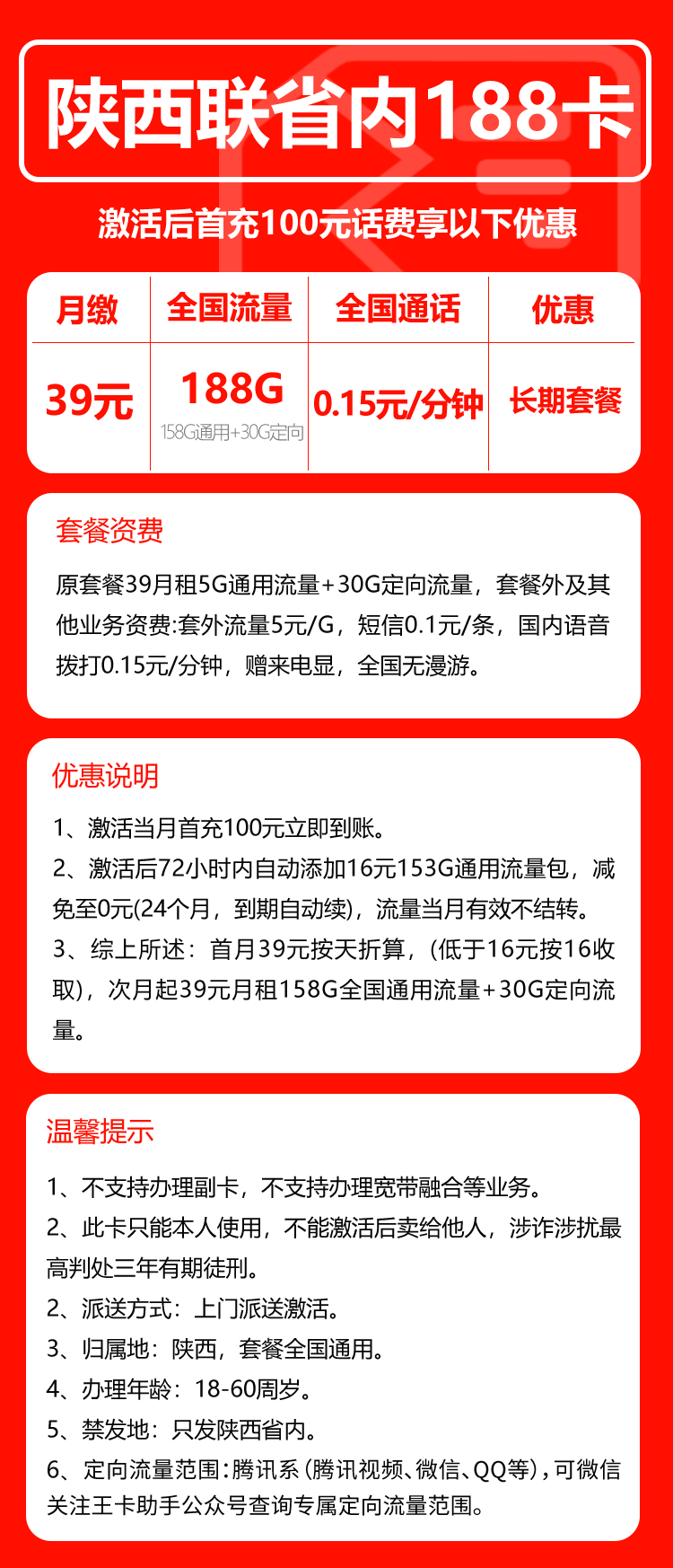 联通陕西省内188卡④39元月包158G通用流量+30G定向流量+通话0.15元/分钟（长期套餐，仅发陕西省内，可选号）