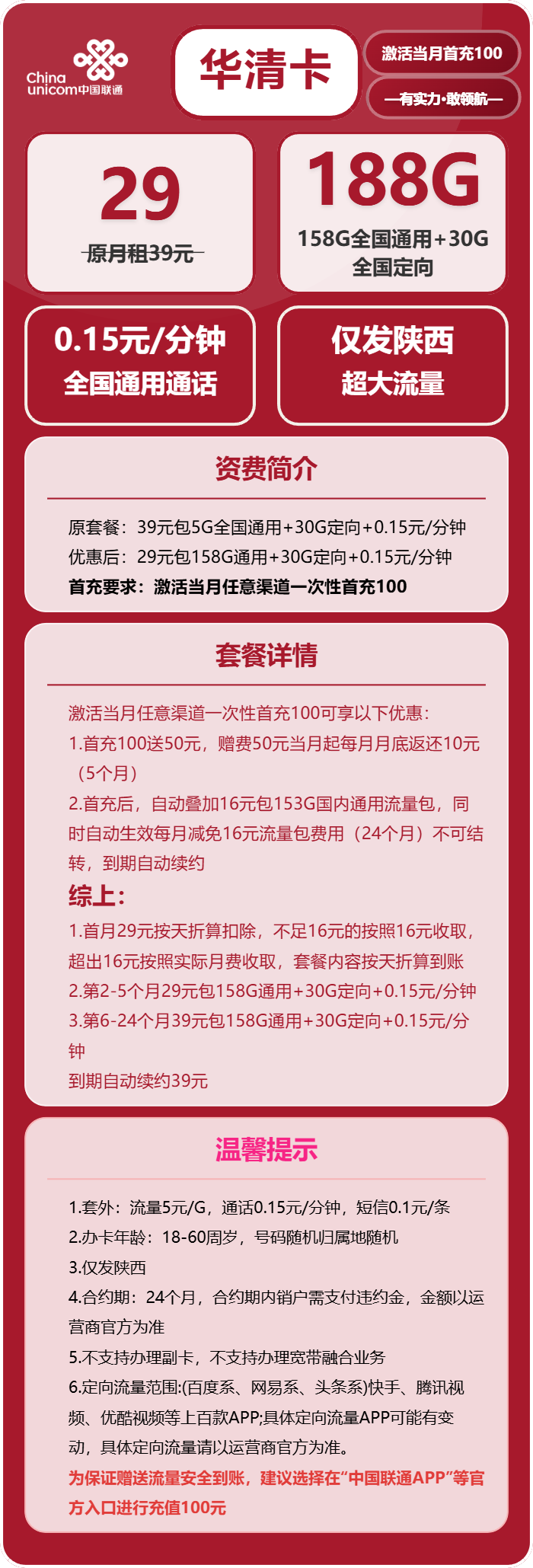 联通华清卡29元月包158G通用流量+30G定向流量+通话0.15元/分钟（第7个月起39元月租，长期套餐，仅发陕西省内）