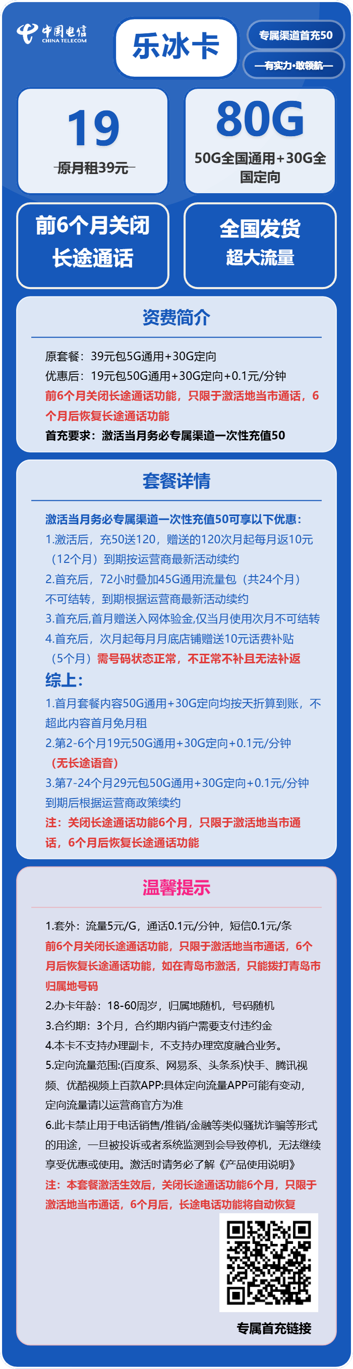 电信乐冰卡19元月包50G通用流量+30G定向流量+无长途功能（第7个月起29元月租，可发北京）