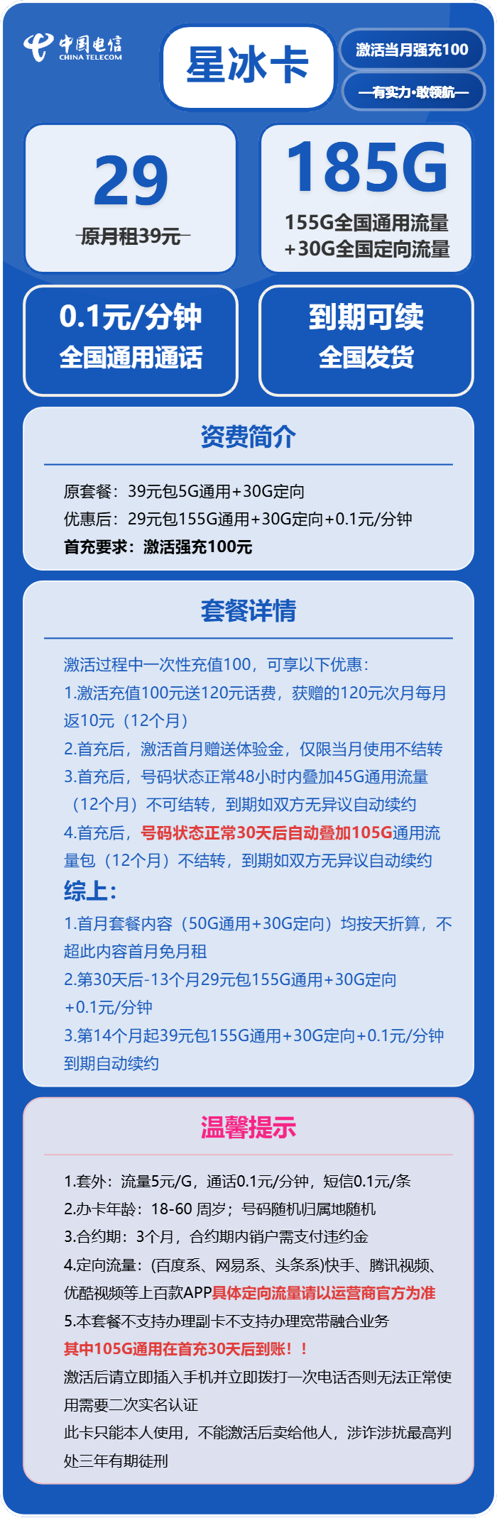 电信星冰卡29元月包155G通用流量+30G定向流量+通话0.1元/分钟（长期套餐，部分流量30天后叠加）