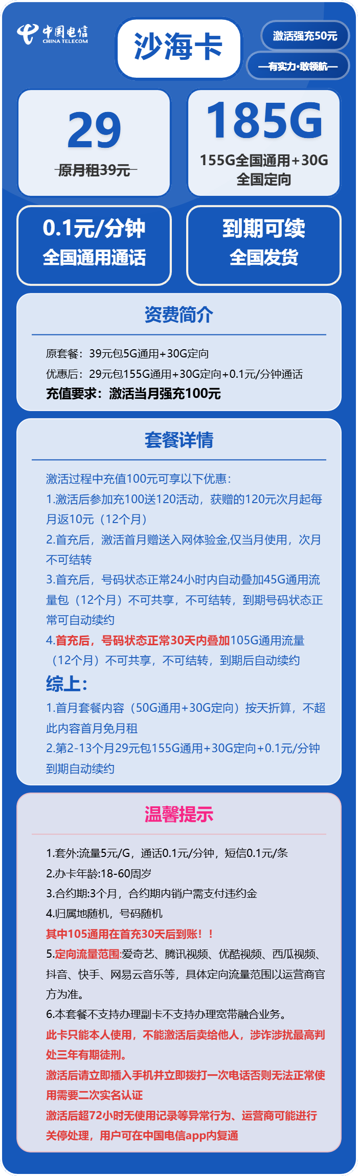 电信沙海卡29元月包155G通用流量+30G定向流量+通话0.1元/分钟（长期套餐，部分流量30天后叠加，仅发湖南省内）