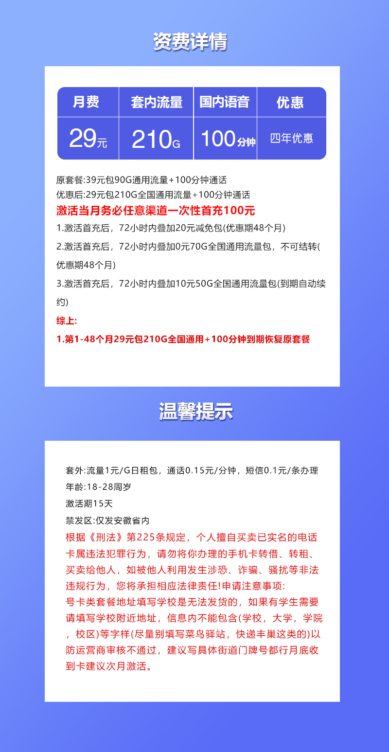 联通安徽省内卡④29元月包210G通用流量+100分钟通话（4年套餐，仅发安徽省内）