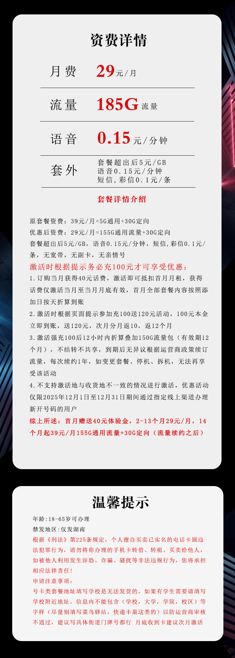 电信湖南省内专享卡29元月包155G通用流量+30G定向流量+通话0.1元/分钟（长期套餐，部分流量30天后叠加，仅发湖南省内）