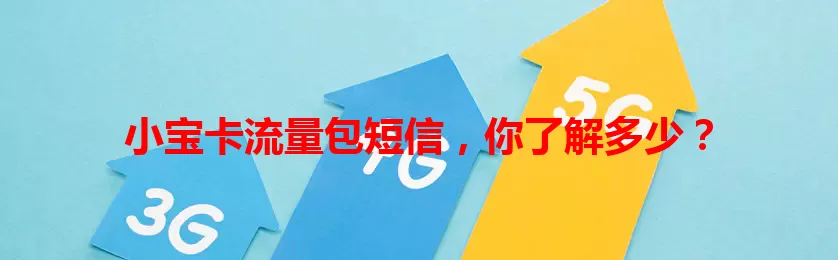 小宝卡流量包短信，你了解多少？