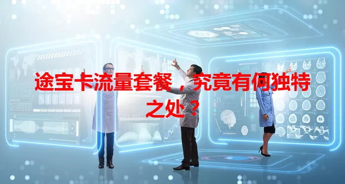 途宝卡流量套餐，究竟有何独特之处？