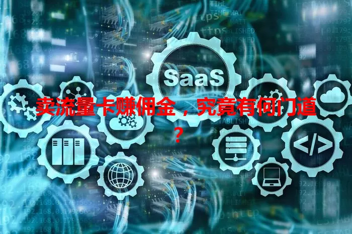 卖流量卡赚佣金，究竟有何门道？