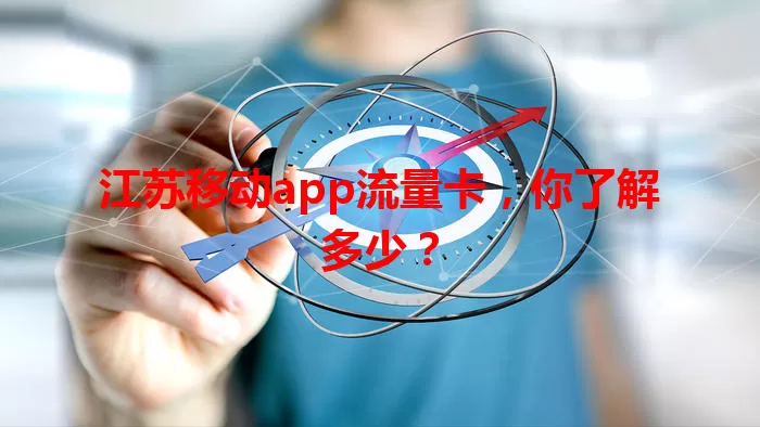 江苏移动app流量卡，你了解多少？