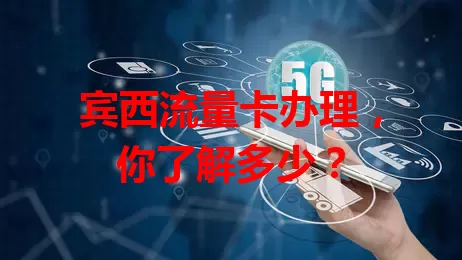 宾西流量卡办理，你了解多少？