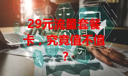29元流量套餐卡，究竟值不值？