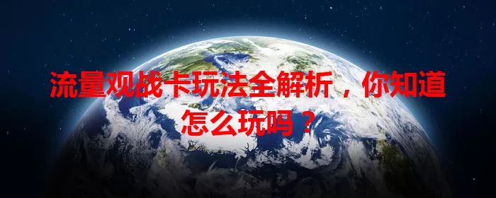 流量观战卡玩法全解析，你知道怎么玩吗？