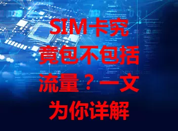 SIM卡究竟包不包括流量？一文为你详解