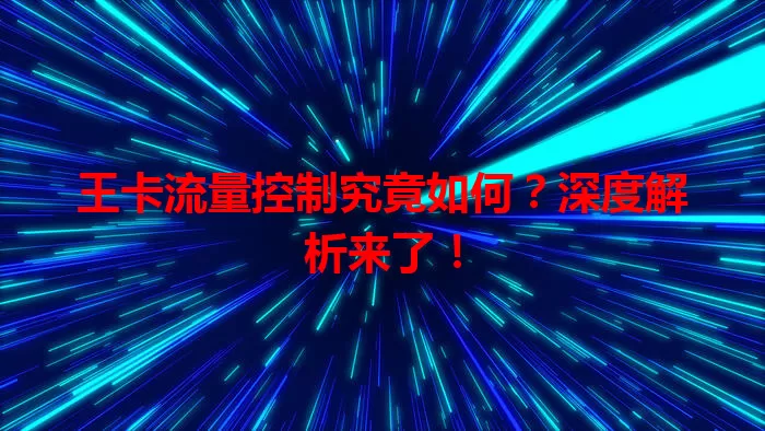 王卡流量控制究竟如何？深度解析来了！