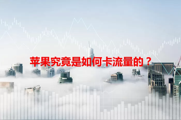 苹果究竟是如何卡流量的？