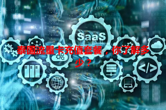 泰国流量卡充值套餐，你了解多少？