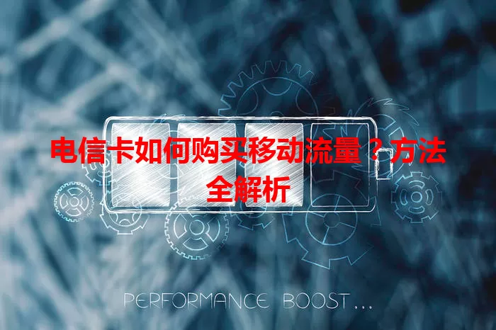 电信卡如何购买移动流量？方法全解析