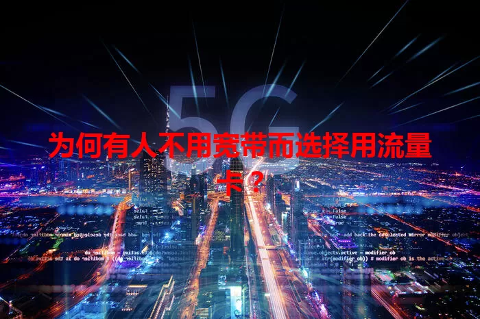 为何有人不用宽带而选择用流量卡？