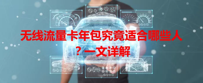 无线流量卡年包究竟适合哪些人？一文详解