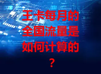 王卡每月的全国流量是如何计算的？