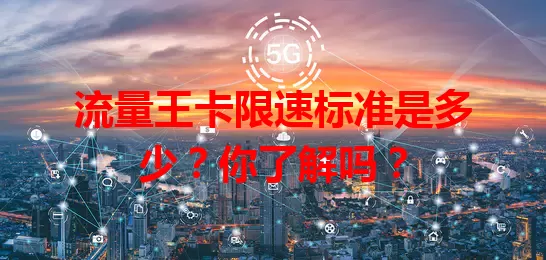 流量王卡限速标准是多少？你了解吗？