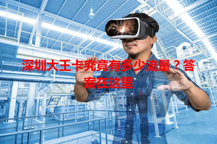 深圳大王卡究竟有多少流量？答案在这里