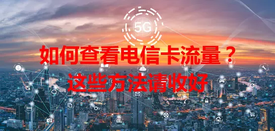 如何查看电信卡流量？这些方法请收好