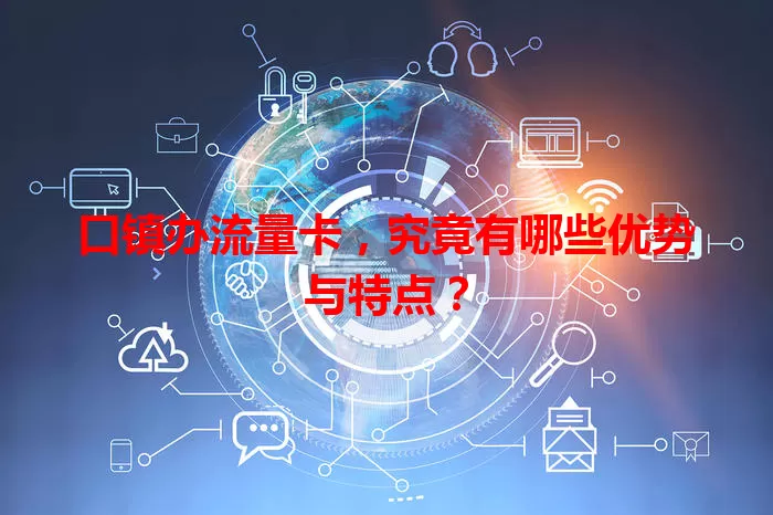 口镇办流量卡，究竟有哪些优势与特点？