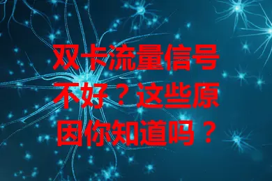 双卡流量信号不好？这些原因你知道吗？