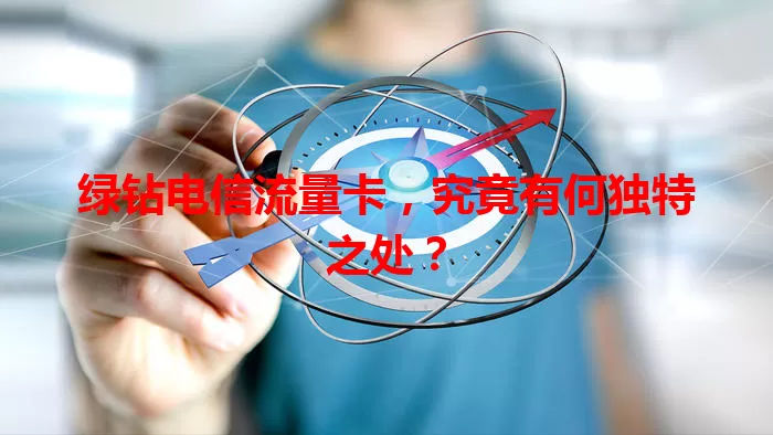 绿钻电信流量卡，究竟有何独特之处？