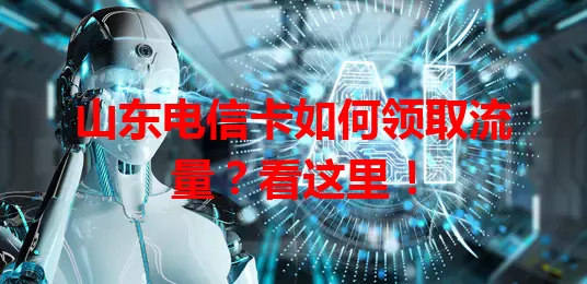 山东电信卡如何领取流量？看这里！