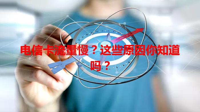 电信卡流量慢？这些原因你知道吗？