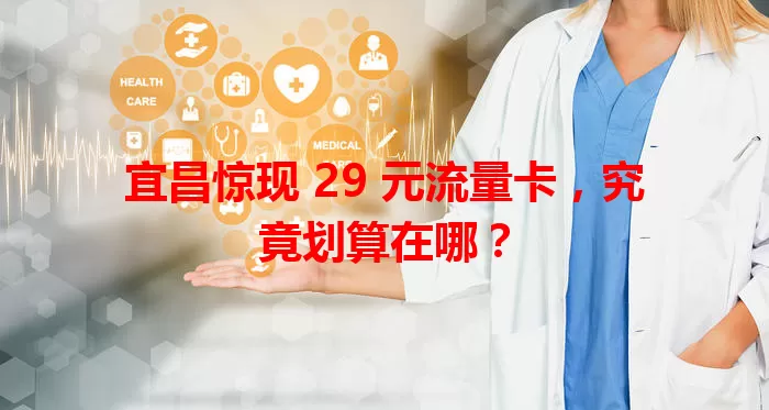 宜昌惊现 29 元流量卡，究竟划算在哪？