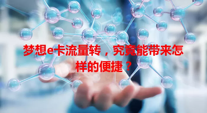 梦想e卡流量转，究竟能带来怎样的便捷？