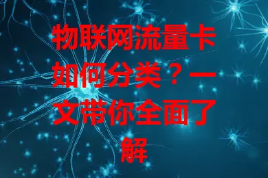物联网流量卡如何分类？一文带你全面了解