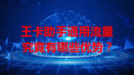 王卡助手通用流量究竟有哪些优势？
