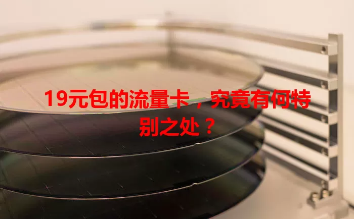 19元包的流量卡，究竟有何特别之处？
