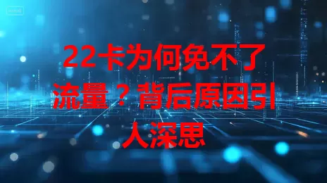 22卡为何免不了流量？背后原因引人深思